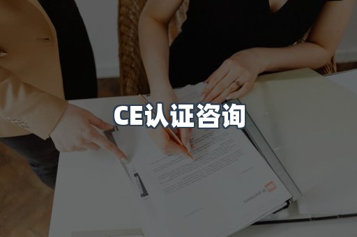 机械设备CE认证