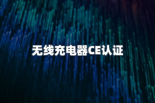CE认证咨询服务