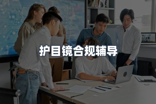 PPE防护用品CE认证