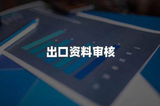 医疗器械CE认证