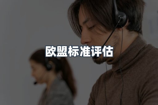 电子电器CE认证